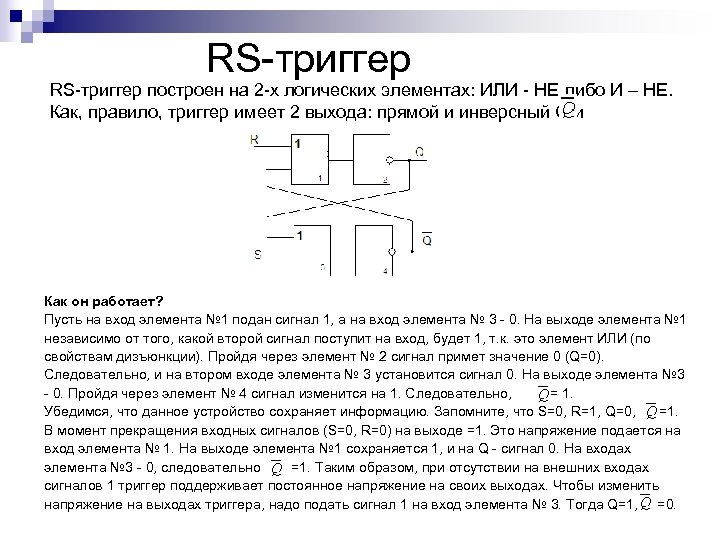 RS триггер построен на 2 х логических элементах: ИЛИ НЕ либо И – НЕ.