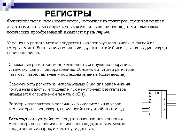 РЕГИСТРЫ Функциональная схема компьютера, состоящая из триггеров, предназначенная для запоминания многоразрядных кодов и выполнения