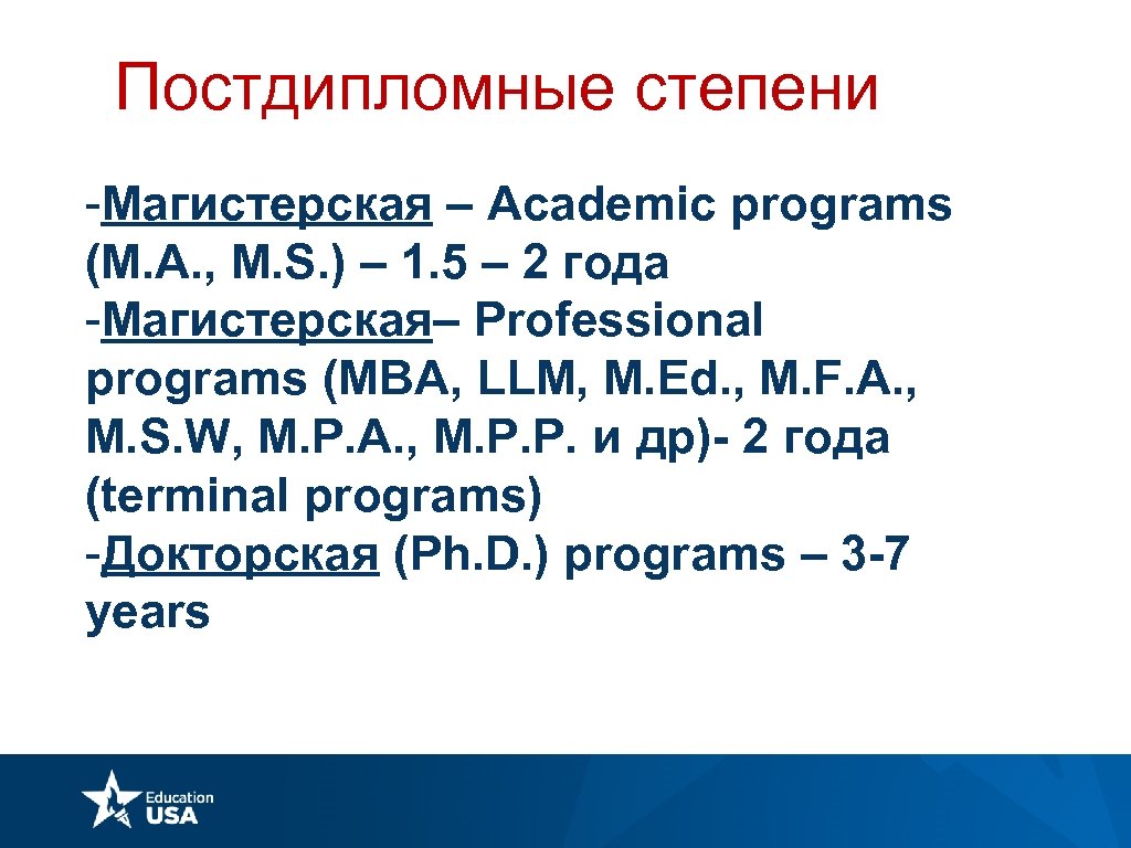 Постдипломные степени -Магистерская – Academic programs (M. A. , M. S. ) – 1.