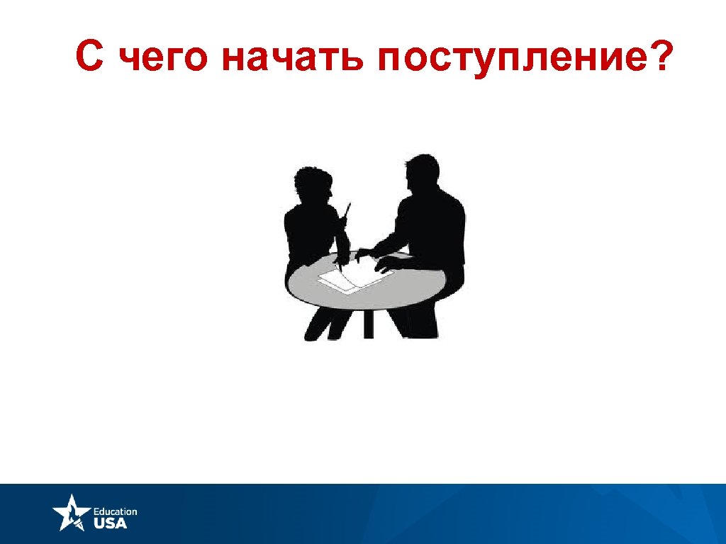 С чего начать поступление? 