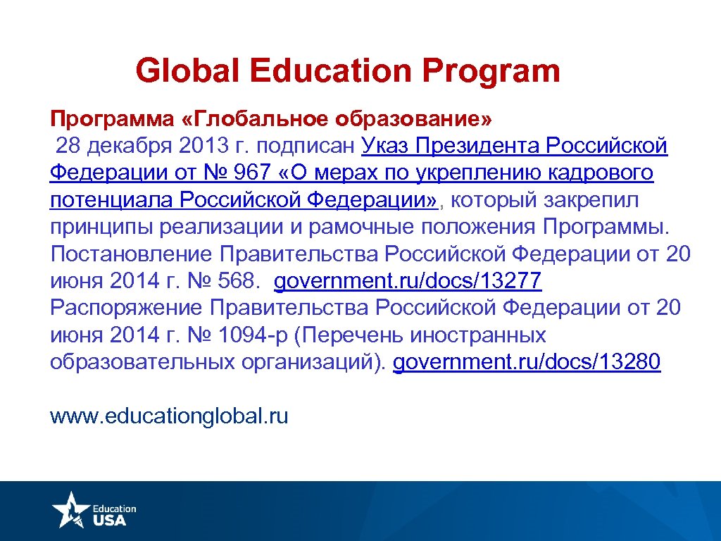 Global Education Program Программа «Глобальное образование» 28 декабря 2013 г. подписан Указ Президента Российской