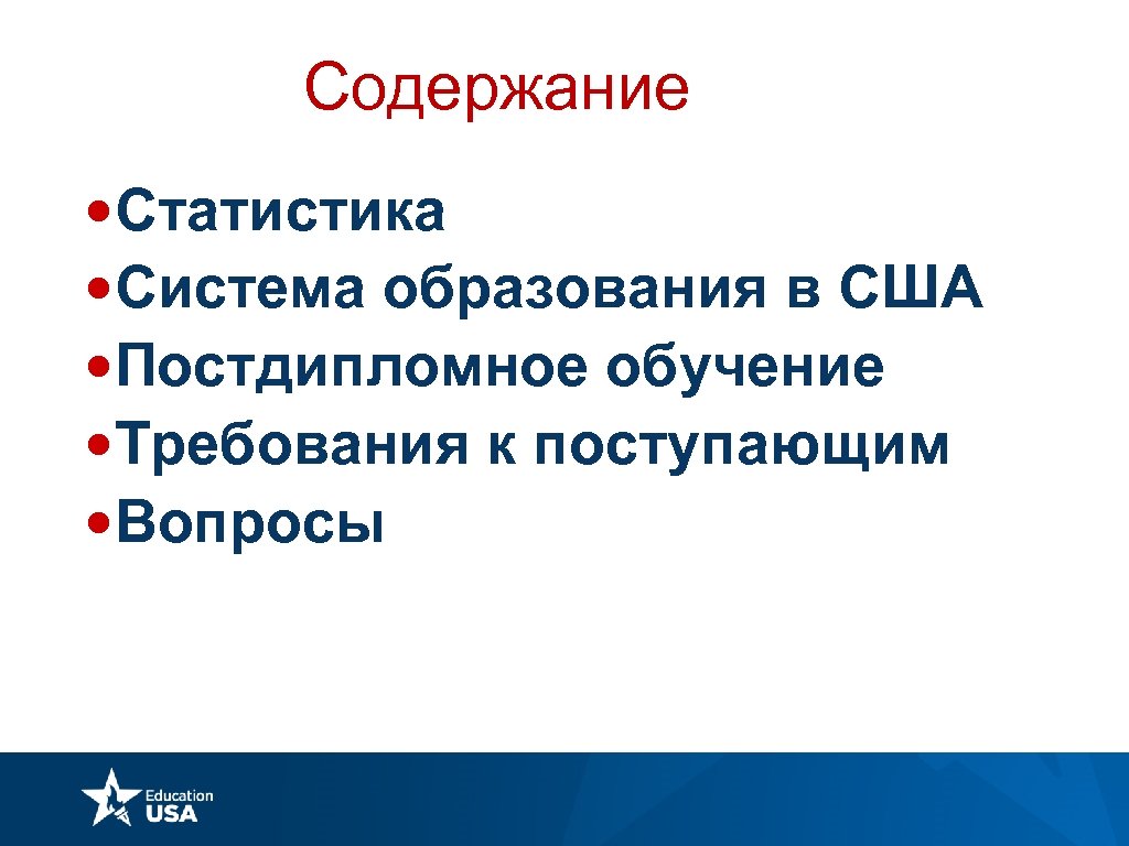Содержание • Статистика • Система образования в США • Постдипломное обучение • Требования к