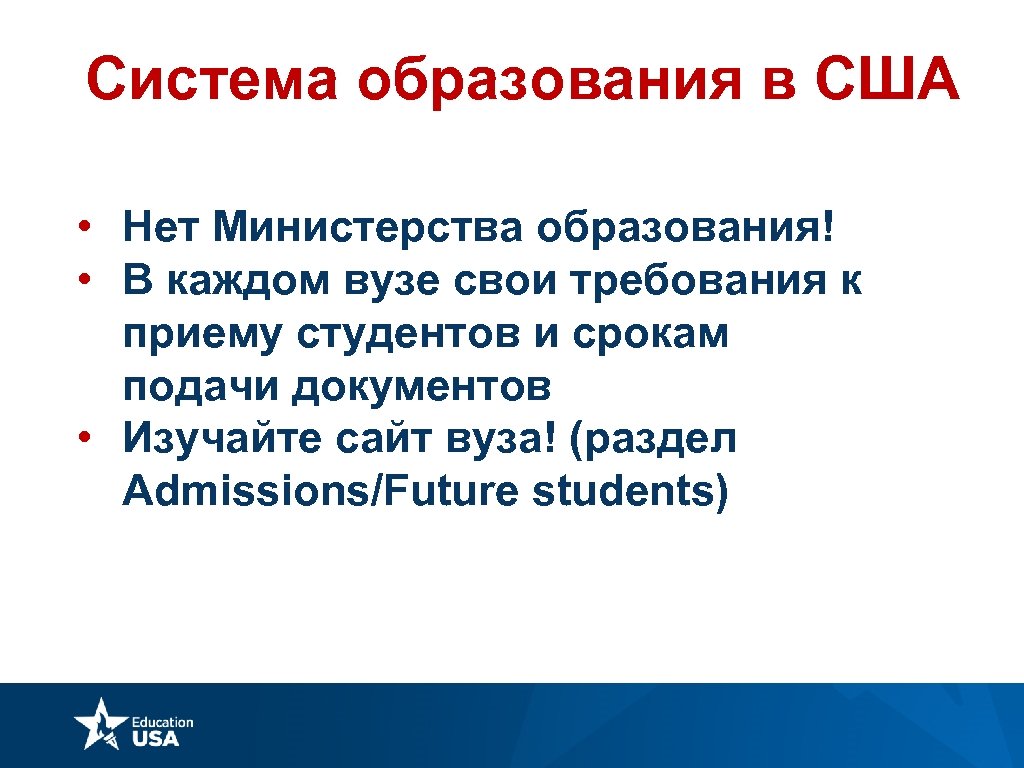 Система образования в США • Нет Министерства образования! • В каждом вузе свои требования