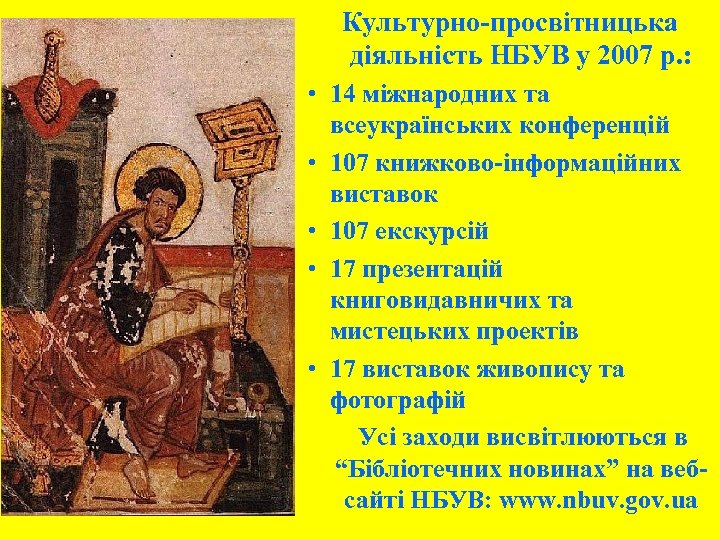 Культурно-просвітницька діяльність НБУВ у 2007 р. : • 14 міжнародних та всеукраїнських конференцій •