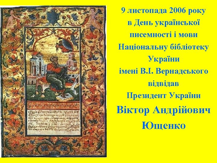 9 листопада 2006 року в День української писемності і мови Національну бібліотеку України імені