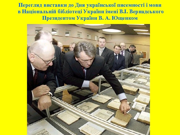 Перегляд виставки до Дня української писемності і мови в Національній бібліотеці України імені В.