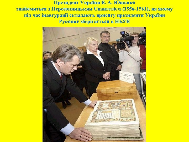 Президент України В. А. Ющенко знайомиться з Пересопницьким Євангелієм (1556 -1561), на якому під