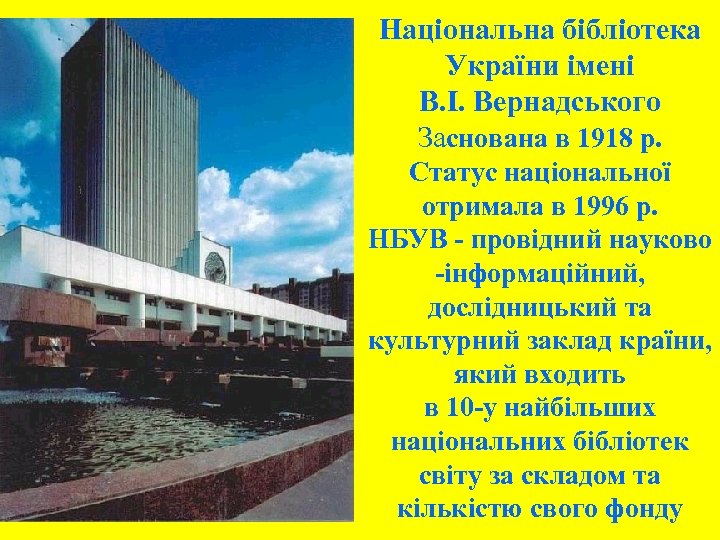 Національна бібліотека України імені В. І. Вернадського Заснована в 1918 р. Статус національної отримала