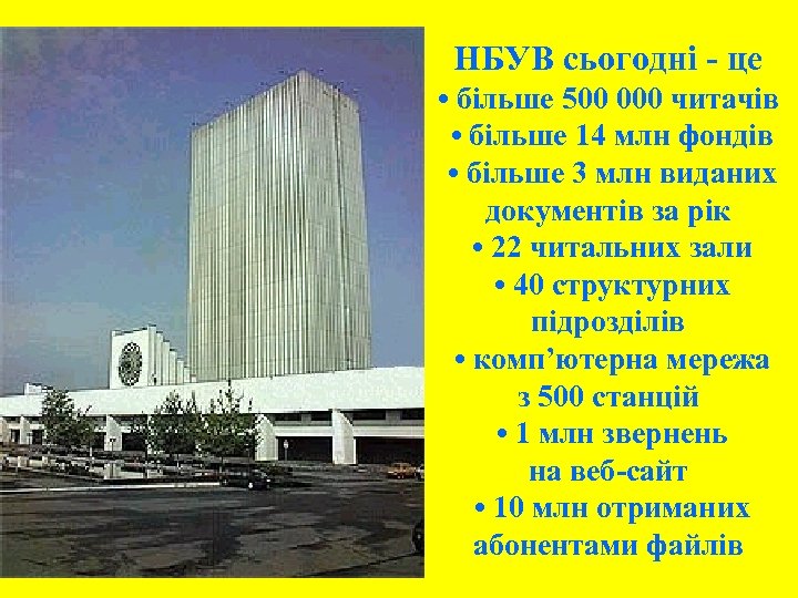 НБУВ сьогодні - це • більше 500 000 читачів • більше 14 млн фондів