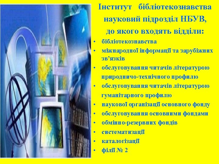 Інститут бібліотекознавства науковий підрозділ НБУВ, до якого входять відділи: • бібліотекознавства • міжнародної інформації