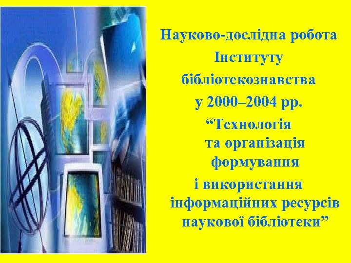 Науково-дослідна робота Інституту бібліотекознавства у 2000– 2004 рр. “Технологія та організація формування і використання