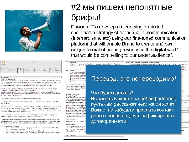 #2 мы пишем непонятные брифы! Пример: “To develop a clear, single-minded sustainable strategy of