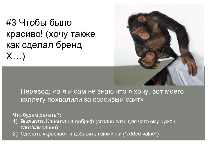 #3 Чтобы было красиво! (хочу также как сделал бренд Х…) Перевод: «а я и