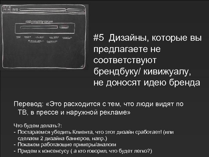 #5 Дизайны, которые вы предлагаете не соответствуют брендбуку/ кивижуалу, не доносят идею бренда Перевод: