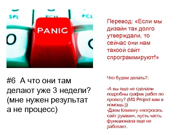 Перевод: «Если мы дизайн так долго утверждали, то сейчас они нам такоой сайт спрограммируют!»