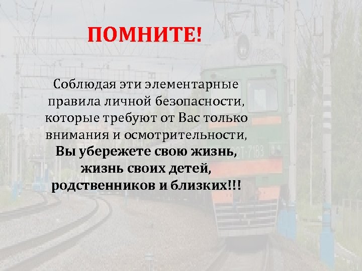 ПОМНИТЕ! Соблюдая эти элементарные правила личной безопасности, которые требуют от Вас только внимания и