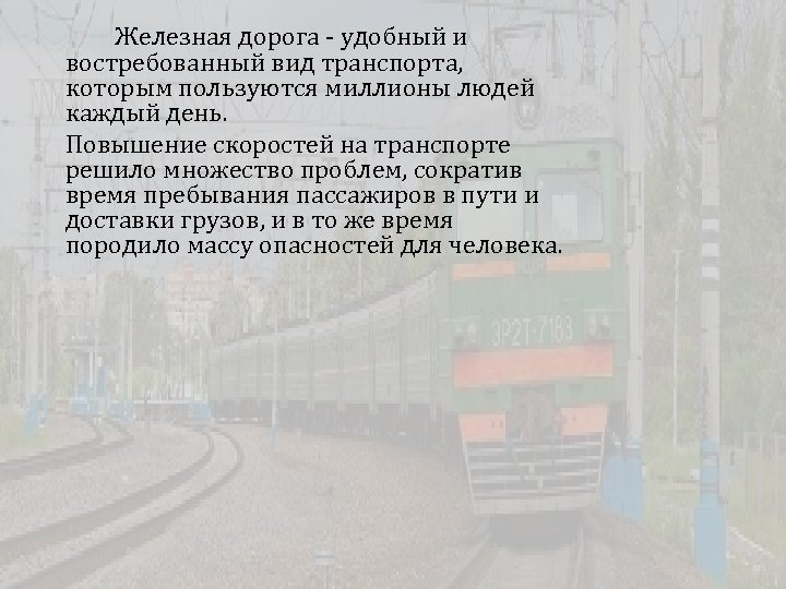 Железная дорога - удобный и востребованный вид транспорта, которым пользуются миллионы людей каждый день.