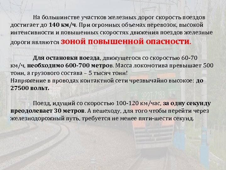 На большинстве участков железных дорог скорость поездов достигает до 140 км/ч. При огромных объемах