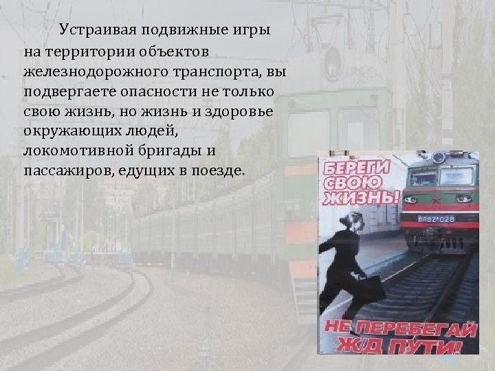 Устраивая подвижные игры на территории объектов железнодорожного транспорта, вы подвергаете опасности не только свою