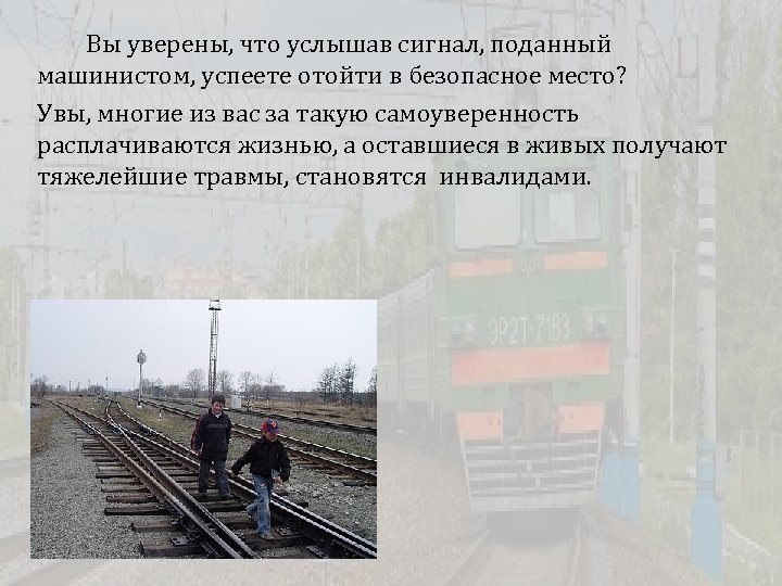  Вы уверены, что услышав сигнал, поданный машинистом, успеете отойти в безопасное место? Увы,