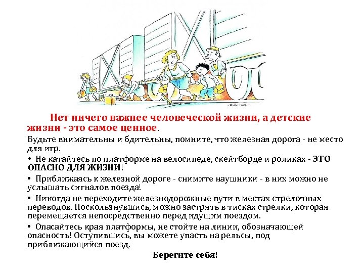  Нет ничего важнее человеческой жизни, а детские жизни - это самое ценное. Будьте