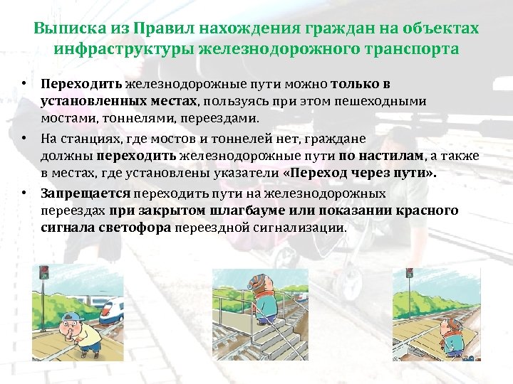 Выписка из Правил нахождения граждан на объектах инфраструктуры железнодорожного транспорта • Переходить железнодорожные пути