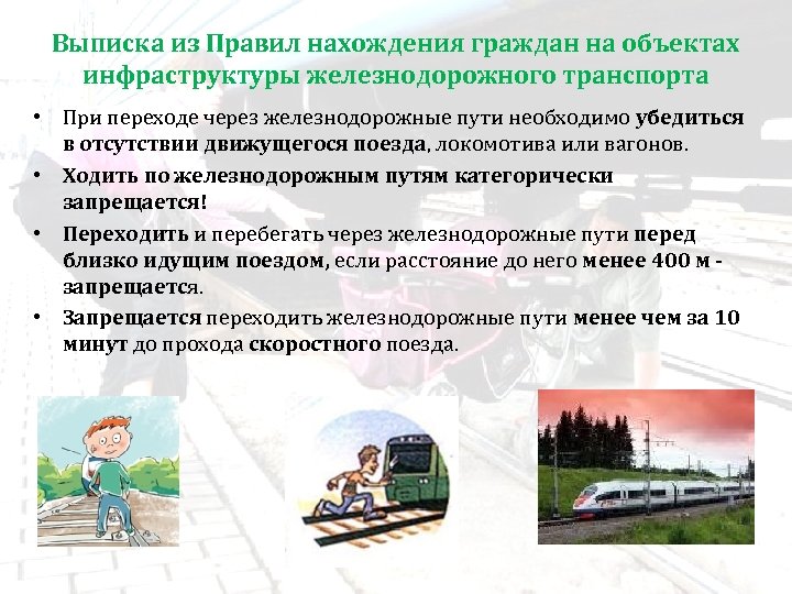 Выписка из Правил нахождения граждан на объектах инфраструктуры железнодорожного транспорта • При переходе через