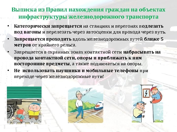 Выписка из Правил нахождения граждан на объектах инфраструктуры железнодорожного транспорта • Категорически запрещается на