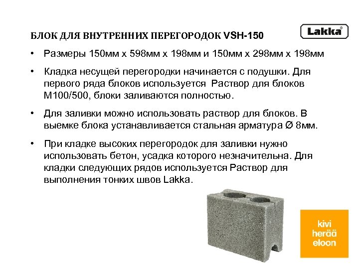 БЛОК ДЛЯ ВНУТРЕННИХ ПЕРЕГОРОДОК VSH-150 • Размеры 150 мм x 598 мм x 198