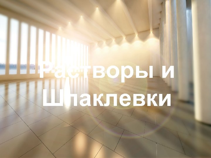 Растворы и Шпаклевки 