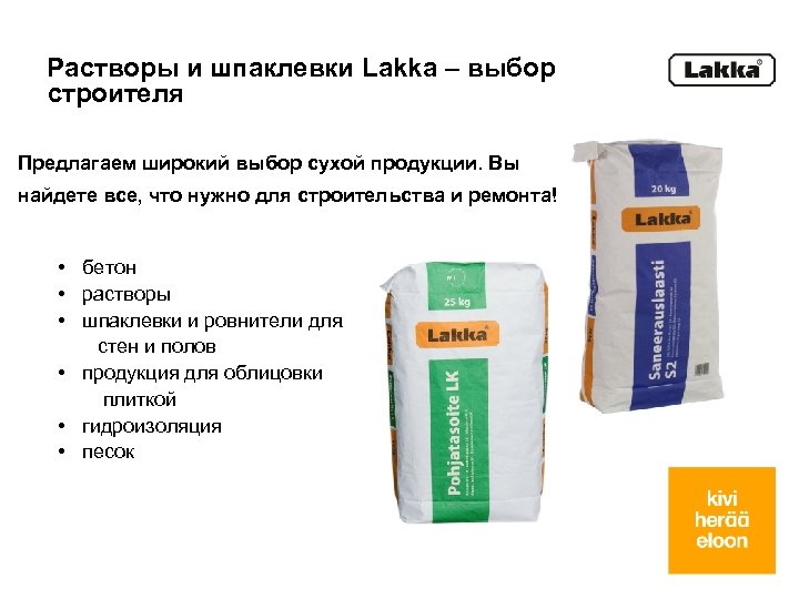 Растворы и шпаклевки Lakka – выбор строителя Предлагаем широкий выбор сухой продукции. Вы найдете