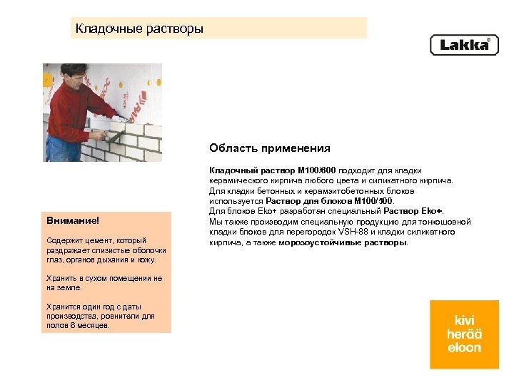 Кладочные растворы Область применения Внимание! Содержит цемент, который раздражает слизистые оболочки глаз, органов дыхания