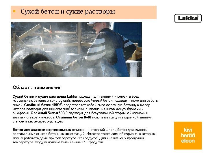 § Сухой бетон и сухие растворы Область применения Сухой бетон и сухие растворы Lakka
