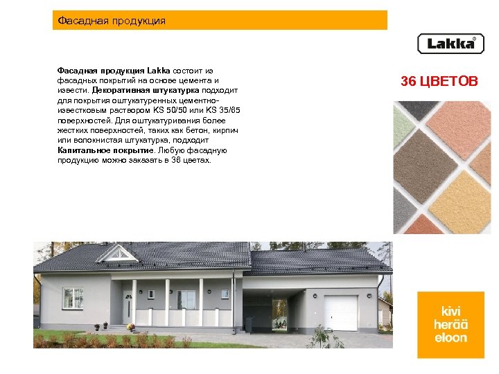 Фасадная продукция Lakka состоит из фасадных покрытий на основе цемента и извести. Декоративная штукатурка