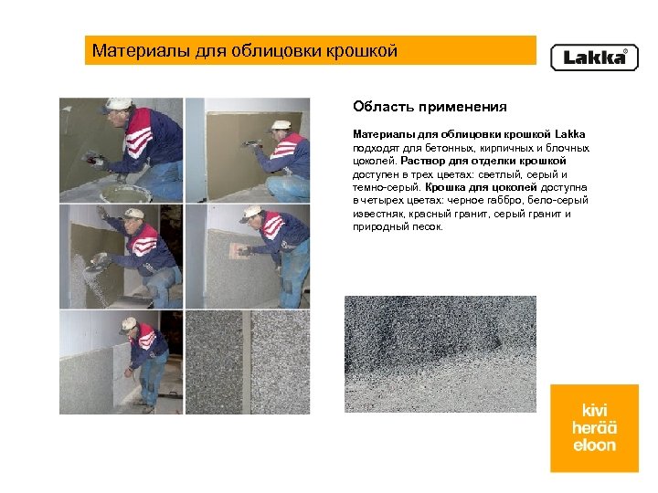 Материалы для облицовки крошкой Область применения Материалы для облицовки крошкой Lakka подходят для бетонных,