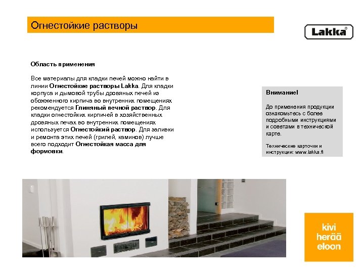 Огнестойкие растворы Область применения Все материалы для кладки печей можно найти в линии Огнестойкие