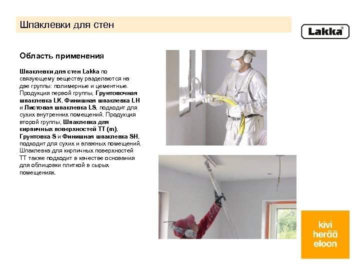 Шпаклевки для стен Область применения Шпаклевки для стен Lakka по связующему веществу разделаются на