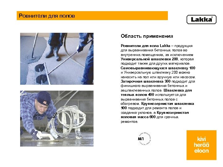 Ровнители для полов Область применения Ровнители для пола Lakka – продукция для выравнивания бетонных