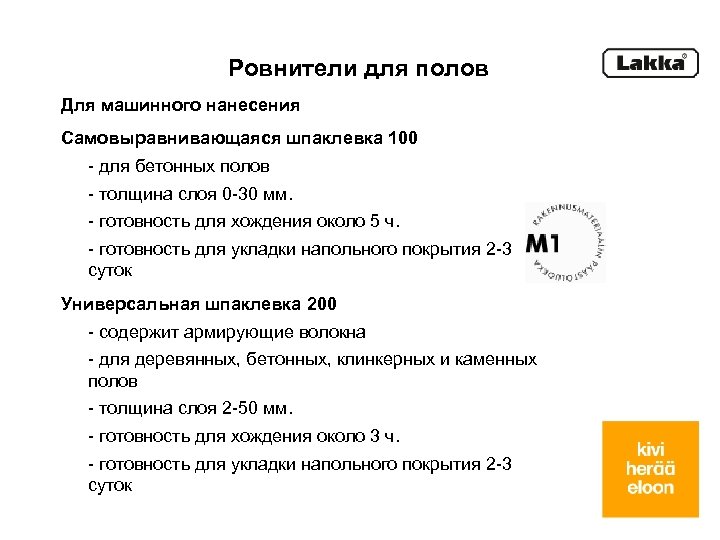 Ровнители для полов Для машинного нанесения Самовыравнивающаяся шпаклевка 100 - для бетонных полов -