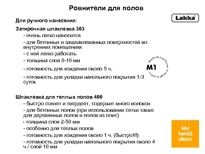 Ровнители для полов Для ручного нанесения: Затирочная шпаклевка 303 - очень легко наносится -