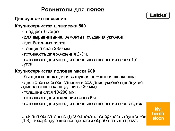 Ровнители для полов Для ручного нанесения: Крупнозернистая шпаклевка 500 - твердеет быстро - для