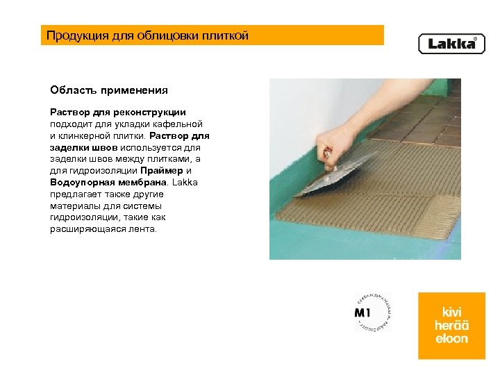 Продукция для облицовки плиткой Область применения Раствор для реконструкции подходит для укладки кафельной и
