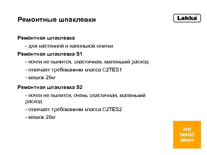 Ремонтные шпаклевки Ремонтная шпаклевка - для настенной и напольной плитки Ремонтная шпаклевка S 1