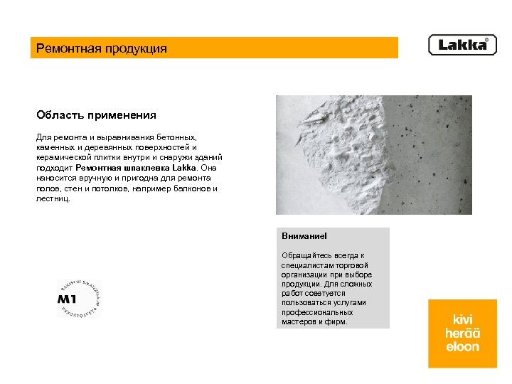 Ремонтная продукция Область применения Для ремонта и выравнивания бетонных, каменных и деревянных поверхностей и