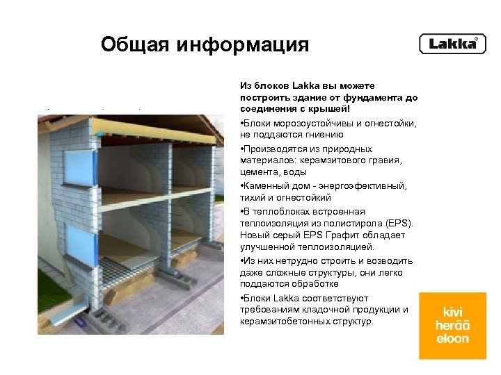 Общая информация Из блоков Lakka вы можете построить здание от фундамента до соединения с