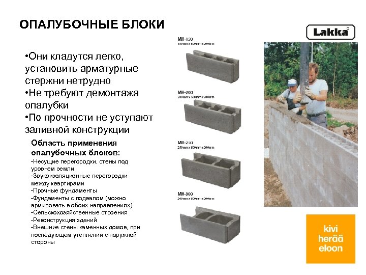 ОПАЛУБОЧНЫЕ БЛОКИ • Они кладутся легко, установить арматурные стержни нетрудно • Не требуют демонтажа