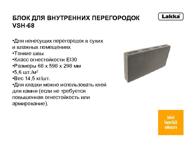 БЛОК ДЛЯ ВНУТРЕННИХ ПЕРЕГОРОДОК VSH-68 • Для ненесущих перегородок в сухих и влажных помещениях