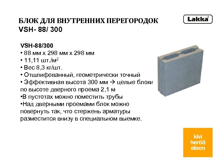 БЛОК ДЛЯ ВНУТРЕННИХ ПЕРЕГОРОДОК VSH- 88/ 300 VSH-88/300 • 88 мм x 298 мм