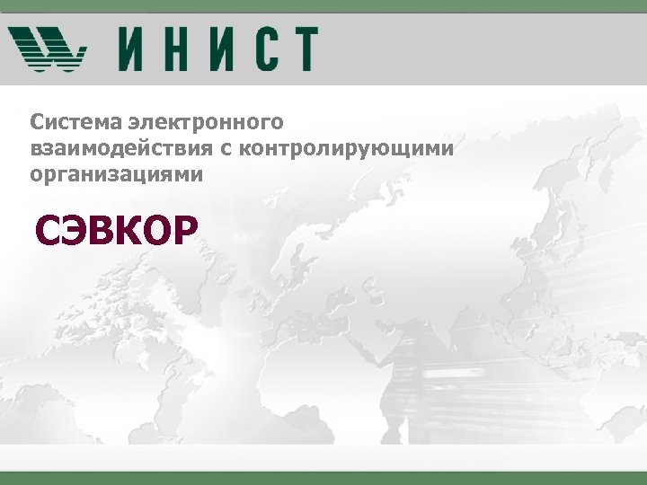 Система электронного взаимодействия с контролирующими организациями СЭВКОР 