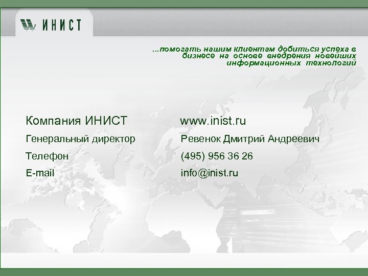 . . . помогать нашим клиентам добиться успеха в бизнесе на основе внедрения новейших